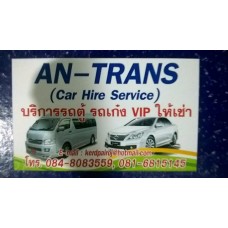 AN-TRANS (Car Hire) บริการรถตู้ ,เก๋ง vip.พร้อมคนขับ